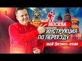 Москва. Инструкция по переезду. Как заработать много. Мой бизнес-план.