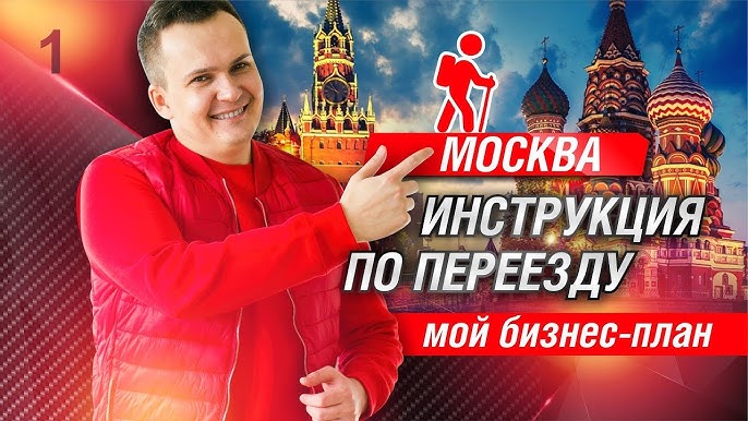 Москва. Инструкция по переезду. Как заработать много. Мой бизнес-план.