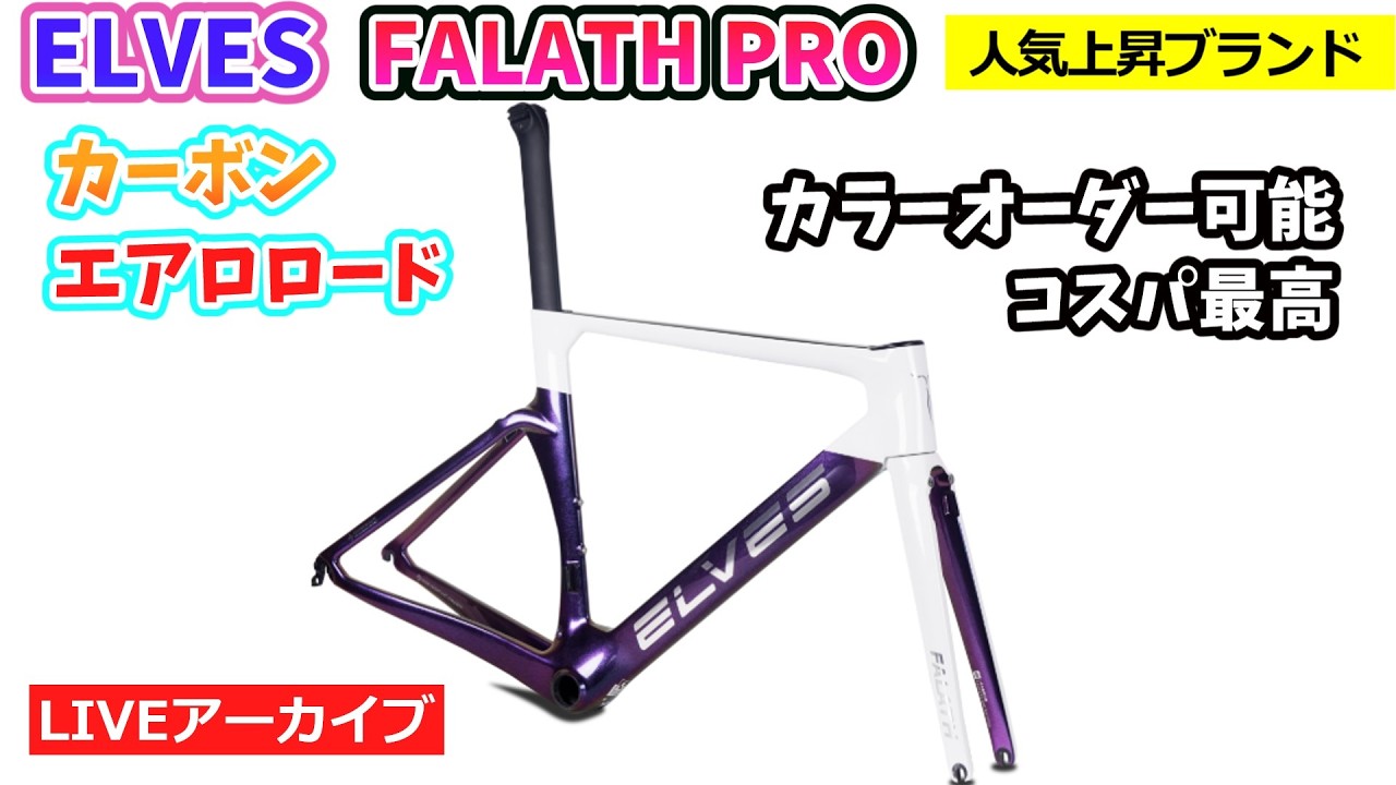 ELVES FALATH PRO。軽量エアロレースバイク。フルカーボンでリムブレーキ仕様も健在。圧巻のコストパフォーマンス。【カンザキ/エバチャンネル】