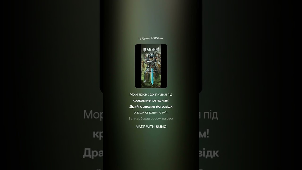 Незламний: Псалми Порожнечі