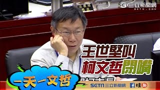 【0412一天一文哲之二】王世堅叫柯文哲閉嘴｜三立新聞網SETN.com