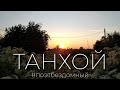 Танхой глазами Бездомного | Энергия Танхоя