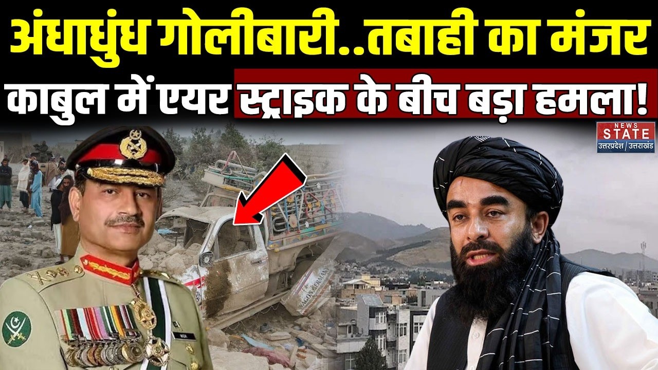 Afghanistan Pakistan War : काबुल में एयर स्ट्राइक के बीच बड़ा हमला! Pakistan का बड़ा दावा | Breaking