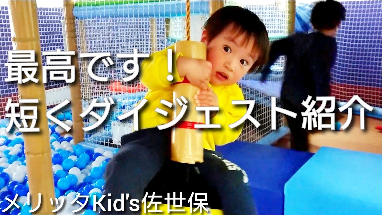 佐世保 室内遊具で遊び放題 予約必須 メリッタkids佐世保 Youtube
