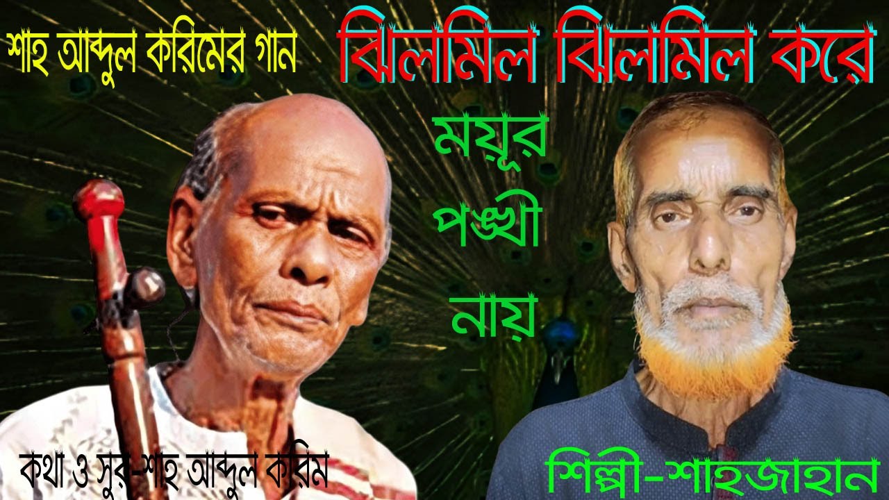 সকলের প্রিয় শাহজাহান ভাই এর নতুন গান | ঝিলমিল ঝিলমিল করে রে ময়ূরপঙ্খী নায় | শাহ আব্দুল করিম song