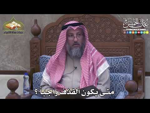 2417 متى يكون القذف واجبا عثمان الخميس