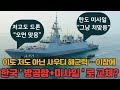 &quot;사우디, 한국산 방공함에 꽂혔다?....탄도미사일까지 요격&quot;