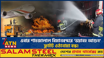 এবার শাহজালাল বিমানবন্দরে ‘ভয়াবহ আগুন’, ফ্লাইট ওঠানামা বন্ধ! | Airport Fire | Cargo Section |ATNNews