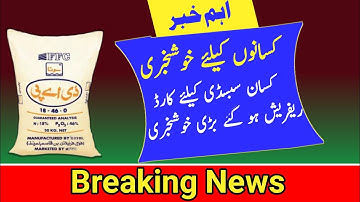 Dap Subsidy New Update || Dap Subsidy Card Refresh || Dap Subsidy