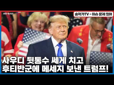 美中 경제·통상 수장, 뉴욕 회동 임박! / 사우디 뒷통수 쎄게 치고 후티반군에 협상 메세지 보낸 트럼프! 이란전 패배를 인정하는거야?