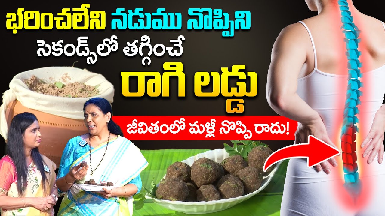 రాగి లడ్డు ఇలా తీసుకుంటే భరించలేని నడుము నొప్పి పూర్తిగా తగ్గిపోతుంది.! | Back Pain | iDream