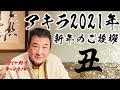 アキラ2021 新年のご挨拶 -小林旭 マイトガイチャンネル-