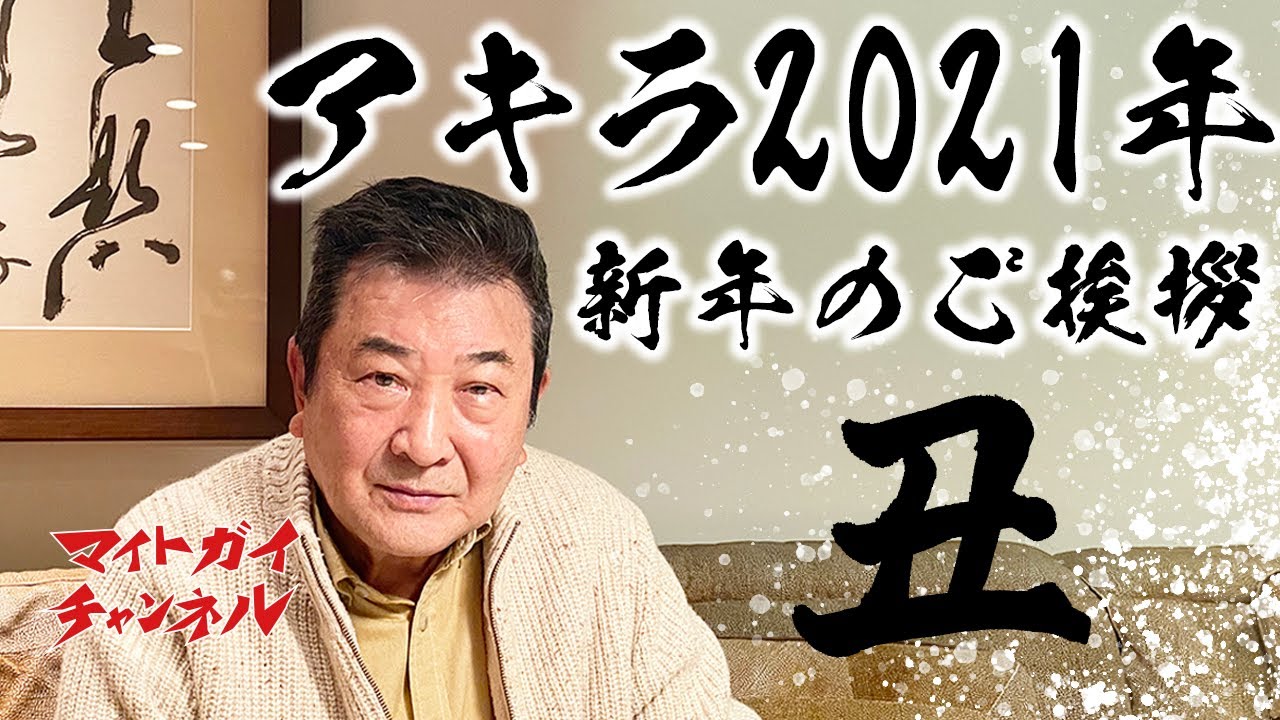 アキラ2021 新年のご挨拶 小林旭 マイトガイチャンネル Youtube