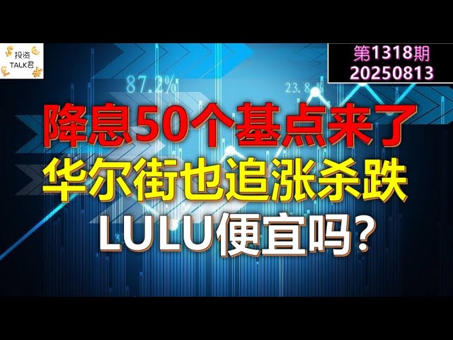 ✨【投资TALK君1318期】降息50个基点来了！华尔街的追涨杀跌！LULU便宜吗✨20250813#CPI #nvda #美股 #投资 #英伟达 #ai #特斯拉