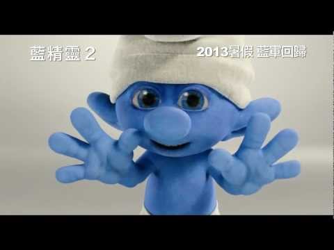 [電影預告1]  《藍精靈2》(The Smurfs 2) 2013暑假 藍軍回歸