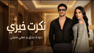 مهي فتوني و حودة بندق نكرت خيري                                            سمعها