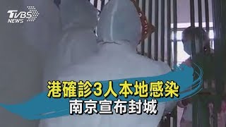 【TVBS新聞精華】20200205港確診3人本地感染 南京宣布封城