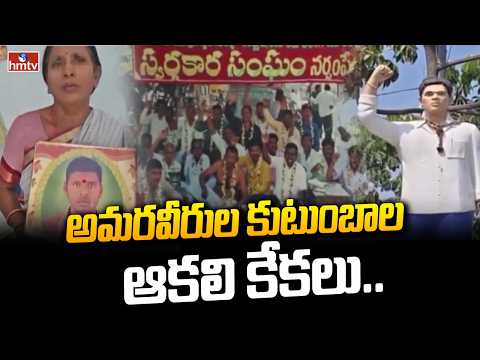 అమరవీరుల కుటుంబాల ఆకలి కేకలు.. | Martyr Raj Kumar Chari Family | Narsampet | hmtv - HMTVNEWS