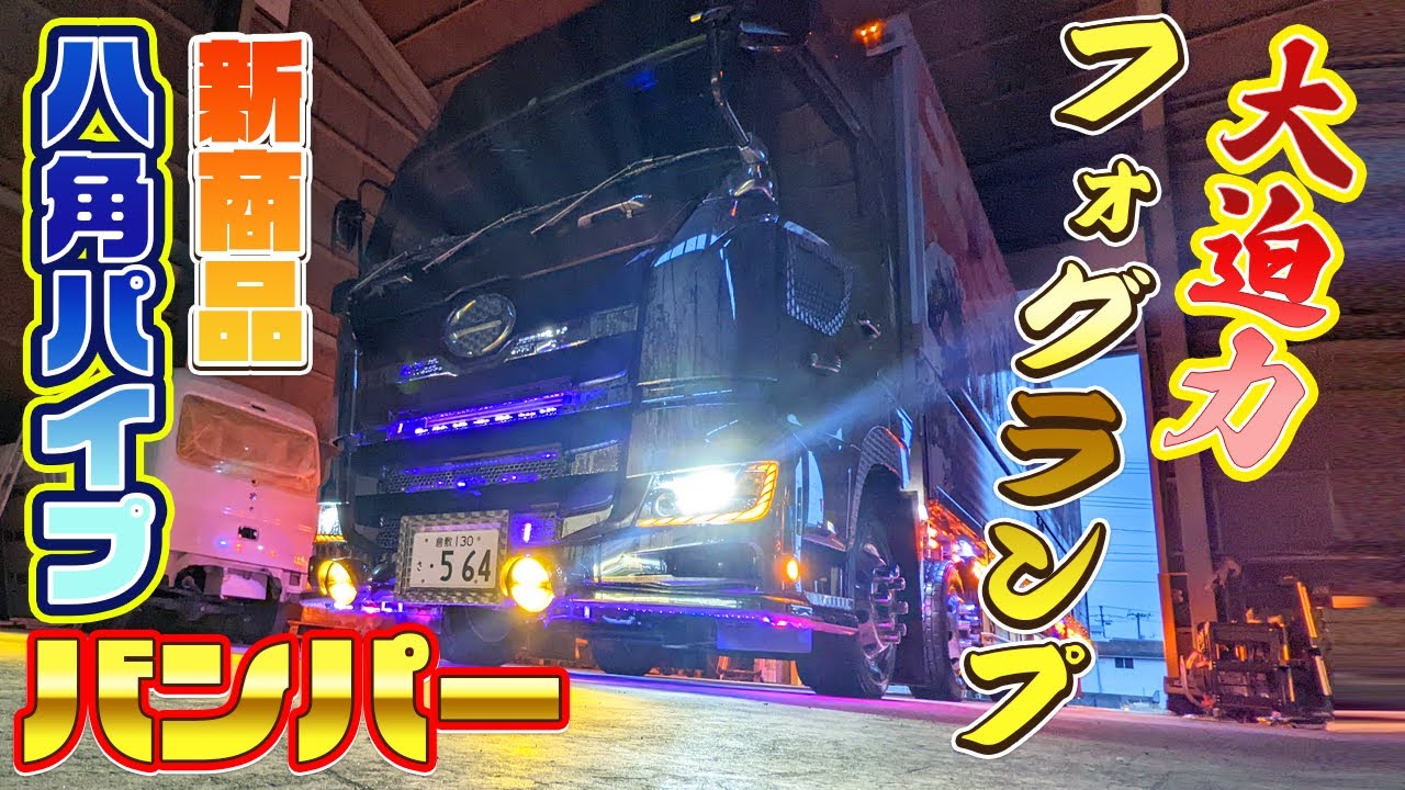 【デコトラ】ド迫力!!巨大フォグランプ＆八角形パイプバンパーを取付け！