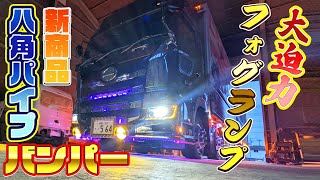 【デコトラ】ド迫力!!巨大フォグランプ＆八角形パイプバンパーを取付け！
