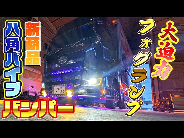 デコトラ】ド迫力!!巨大フォグランプ＆八角形パイプバンパーを取付け