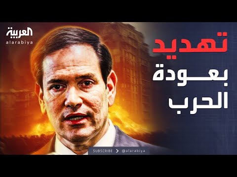 روبيو يربط إعمار غزة بنزع سلاح حماس ويهدد بعودة الحرب