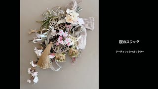 【スワッグの作り方◆アーティフィシャルフラワー】桜のスワッグ