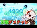 【原神】一太刀で42万ダメージを出す流浪人【完凸楓原万葉】