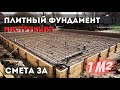 ПЛИТНЫЙ ФУНДАМЕНТ своими РУКАМИ для ДОМА. ИНСТРУКЦИЯ