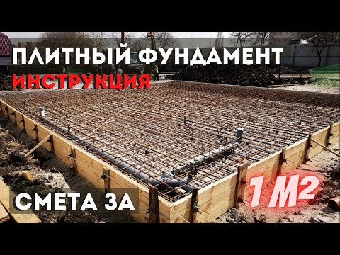 Видео плитный фундамент своими руками пошаговая инструкция