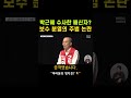 박근혜 수사한 배신자? 보수 분열의 주범 논란