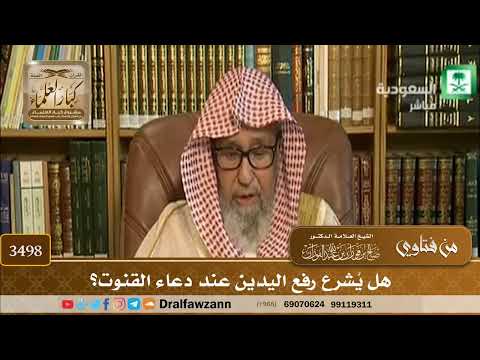 [3498] هل يُشرع رفع اليدين عند دعاء القنوت؟ - صالح الفوزان