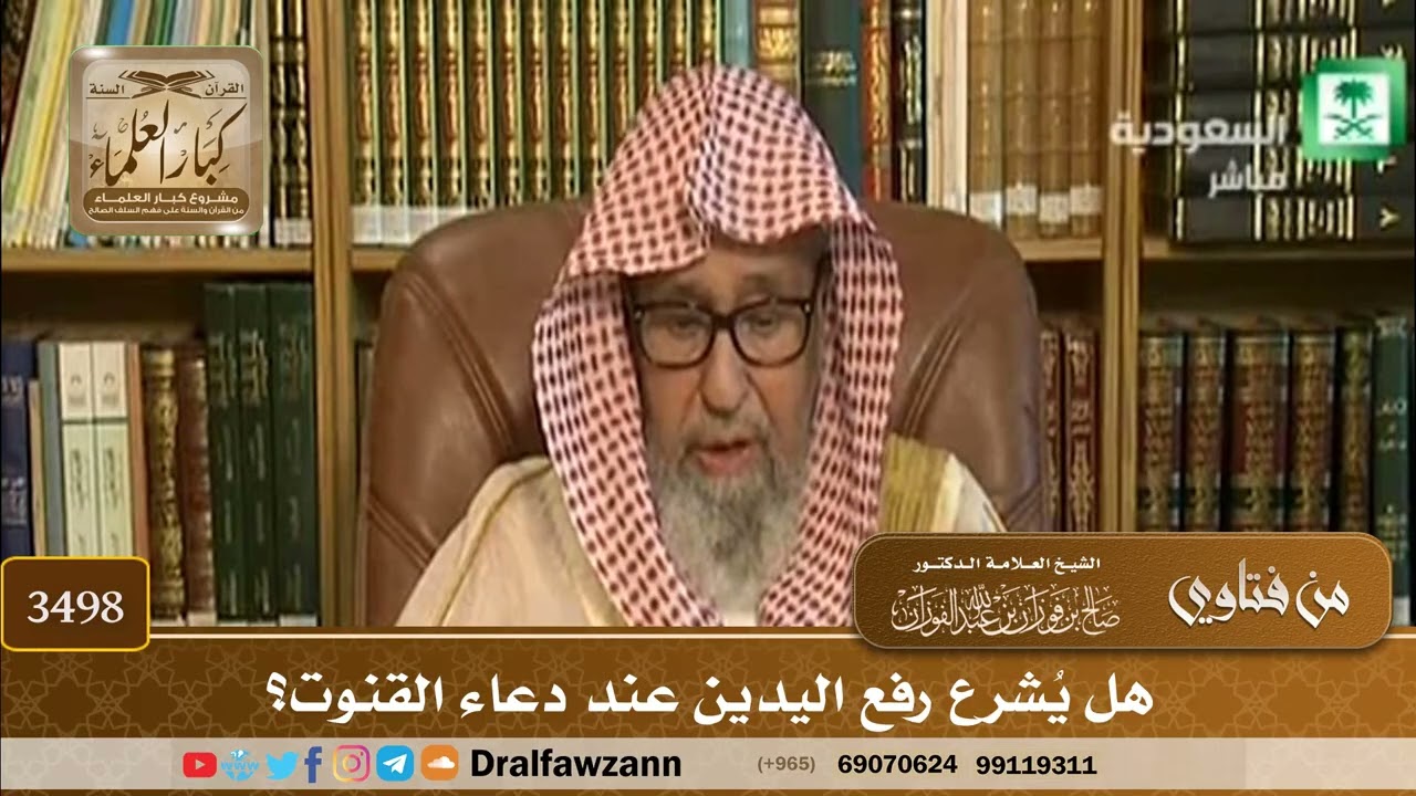 [3498] هل يُشرع رفع اليدين عند دعاء القنوت؟ - صالح الفوزان