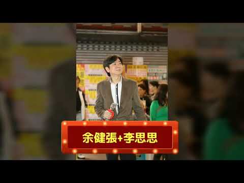 午夜吻別前~李思思&余健張