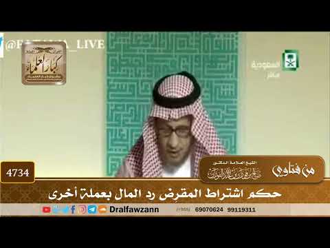 [4734] حكم اشتراط المقرِض رد المال بعملة أخرى - صالح الفوزان