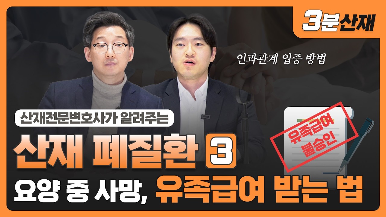 진폐증으로 요양 중 사망, 유족급여 받는 법 ㅣ 장해등급 상향 ㅣ #산재전문변호사  ㅣ  [산재 폐질환 ③]