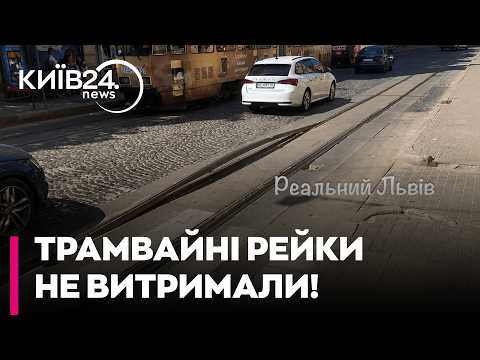 🔥 ОЦЕ ТАК! АНОМАЛЬНА СПЕКА ПЛАВИТЬ РЕЙКИ! У Львові через деформацію колій змінили маршрути трамваїв