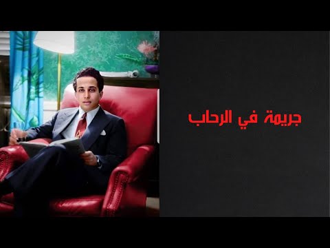 جريمة في قصر الرحاب