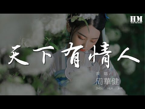周華健 - 天下有情人『天地初開的時候 那已經盛放的玫瑰』【動態歌詞Lyrics】