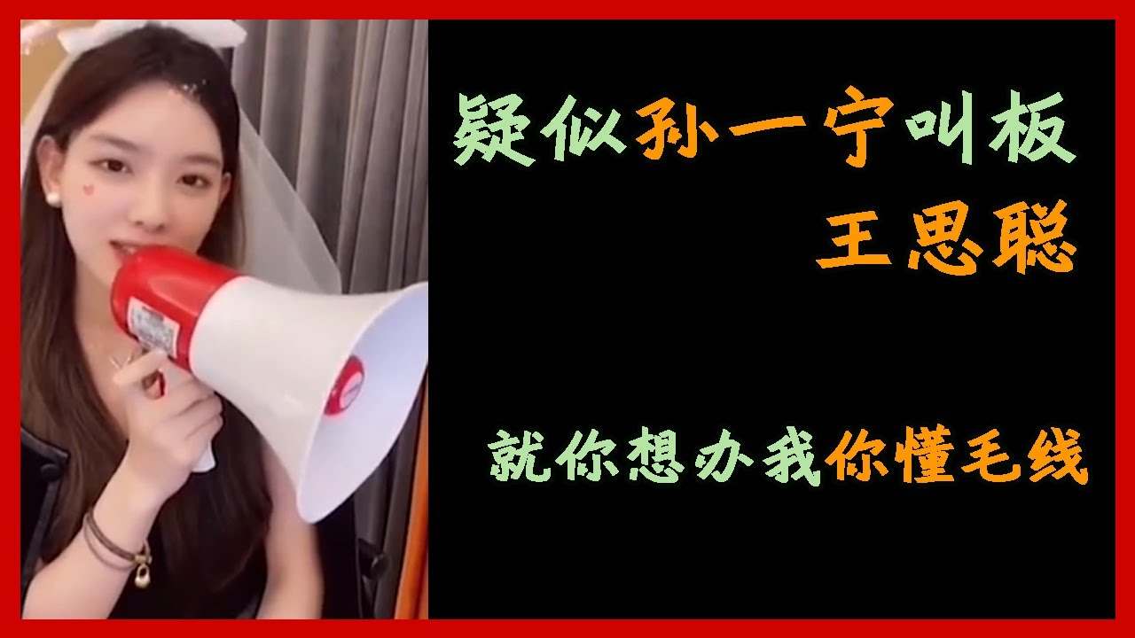 【王思聪孙一宁】疑似孙一宁直播大喇叭喊话叫板王思聪，就你还想办我，你懂毛线