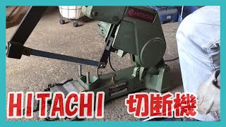 日立工機　175mm金切のこ盤　CR18F 鉄鋼切断機
