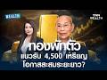 ราคาทองคำพักตัว! ประเมินแนวรับ 4,500 เหรียญ พร้อมปัจจัยที่ต้องจับตา | WEALTH LIVE