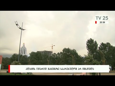 პლაჟის იჯარით გაცემაზე საკრებულომ დღეს არ იმსჯელა