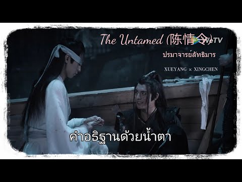 (OPV) "เซวียหยาง×เสี่ยวชิงเฉิน"||คำอธิฐานด้วยน้ำตา|#ปรมาจาร์ยลัทธิมาร