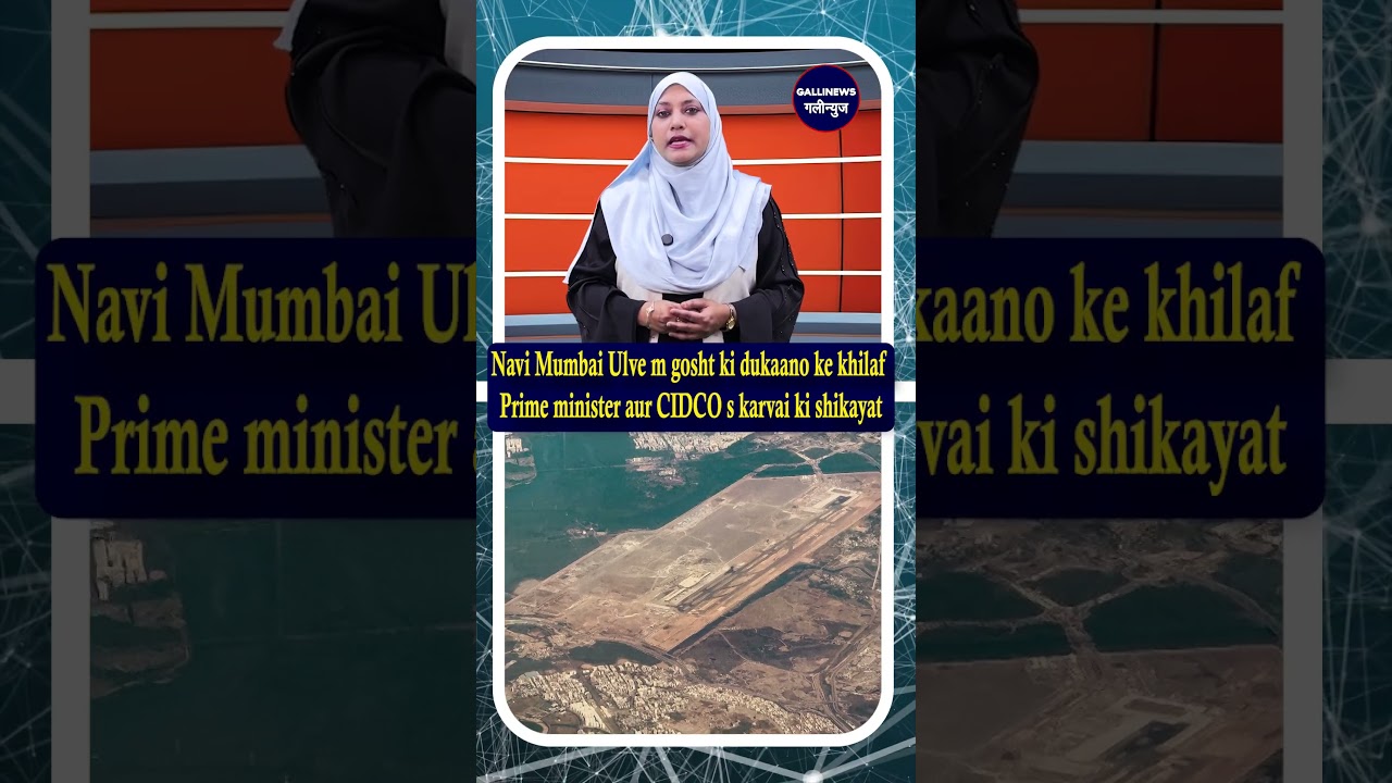 Navi Mumbai Ulve m gosht ki dukaano ke khilaf Prime minister aur CIDCO s karvai ki shikayat