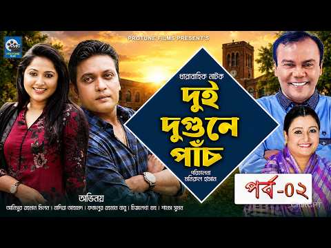 Dui Dugune Pach | দুই দুগুনে পাঁচ। পর্ব-০২। Fazlur Rahman | Nadia | Milon | Bangla Drama