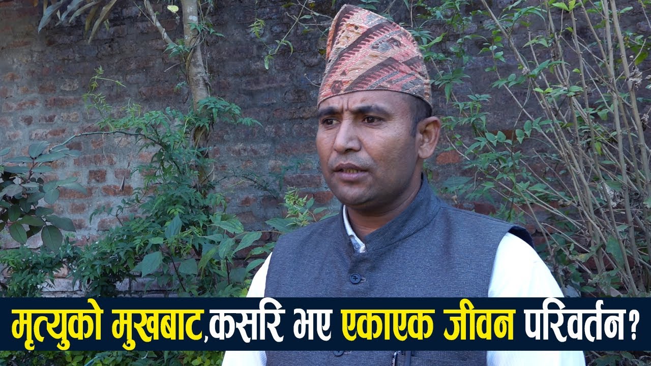 मृत्युको मुखबाट,कसरि एकाएक जीवन परिवर्तन? | Pastor Man Bahadur Bayalkoti