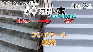 コンクリート塗装　50万円の家　DIYリノベーション　24日目