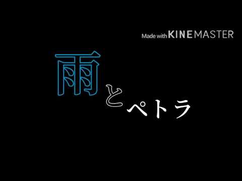 【文字PV】雨とペトラ