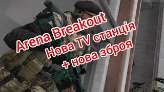 видео: Arena Breakout Нова TV станція + нова зброя картинка: Arena Breakout Нова TV станція + нова зброя